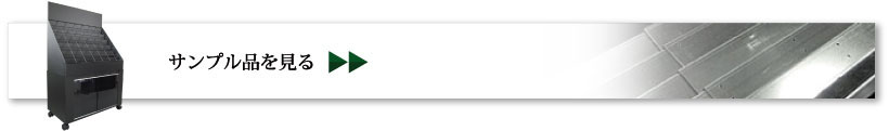サンプル品を見る