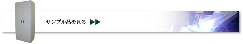 サンプル品を見る