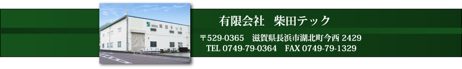 有限会社柴田テック