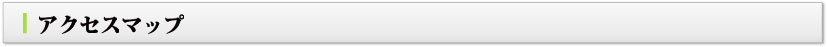 アクセスマップ